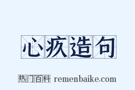 心疚造句是什么意思的图片